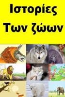 Animal Stories (Greek)