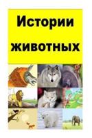 Animal Stories (Russian)