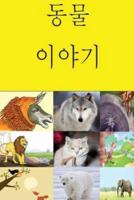 Animal Stories (Korean)
