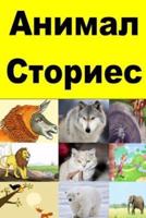 Animal Stories (Serbian)