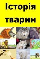 Animal Stories (Ukrainian)