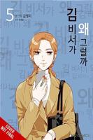 What's Wrong With Secretary Kim?, Vol. 5