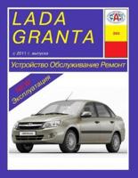 Lada Granta. 2011- . Kakatak Service&Repair Manual (Russian)