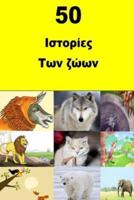50 Animal Stories (Greek)