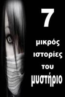 7 Short Stories of Mystery (Greek)