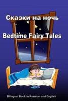 Skazki Na Noch'. Bedtime Fairy Tales. Bilingual Russian - English Book