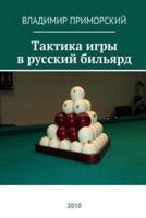 Tactics of Playing Russian Billiards