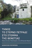 Tinos. The Last Jewel in the Crown of Venice