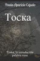 Тоcка: Toska, la intraducible palabra rusa.