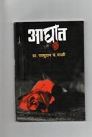 Aaghat Novel