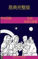 The Early Years of the Blessed Virgin Mary(chinese)