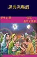 The Early Years Of The Blessed Virgin Mary(Chinese)