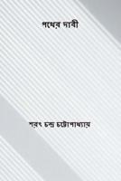 Pather Dabi ( Bengali Edition )