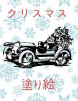 ✌ Christmas Coloring Book Girls & Boys ✌ Coloring Book 6 Year Old ✌ (Coloring Book Kinder) Japanese Edition