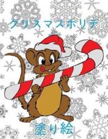 ✌ Cute Christmas Holiday Coloring Book Kids ✌ Coloring Book 1st Grade New Coloring Book) Japanese Edition