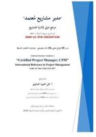 Certified Project Manager (CPM) Exam Prep - Arabic Edition.