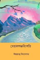 Betal Panchabinsati ( Bengali Edition )