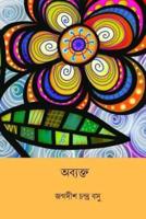 Abyakta ( Bengali Edition )