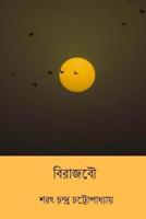 Birajbou ( Bengali Edition )