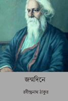 Janmadine ( Bengali Edition )