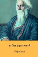 Bhanusimha Thakurer Padabali ( Bengali Edition )