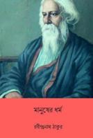 Manusher Dhormo ( Bengali Edition )