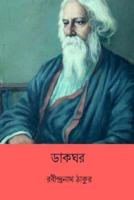 Dak Ghar ( Bengali Edition )