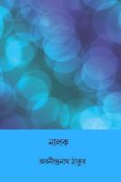 Nalak ( Bengali Edition )