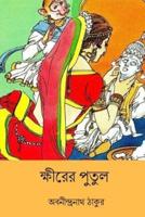 Khirer Putul ( Bengali Edition )
