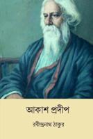 Akash Pradip ( Bengali Edition )