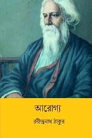 Arogya ( Bengali Edition )