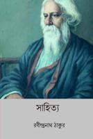 Sahitya ( Bengali Edition )