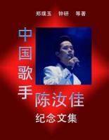An Anthology Commemorating Chinese Pop Singer Chen Rujia