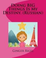 Doing BIG Things Is My Destiny. (Russian)