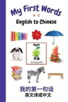 My First Words A - Z English to Chinese: Bilingual Learning Made Fun and Easy with Words and Pictures