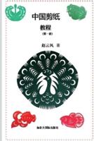 中国剪纸教程（第一册）