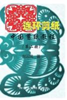 中国剪纸教程（第二册）