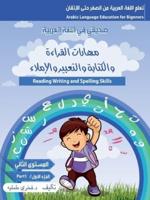 (مهارات القراءة والكتابة والتعبير)(Reading Writing and Spelling Skills )level tow part tow(المستوى الثاني الجزء الاول) : كتاب تدريبات على جميع المهارات اللغوية ، كتابة وقراءة واملاء