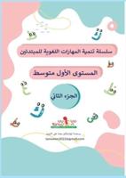 (مهارات القراءة والكتابة والتعبير)(Reading Writing and Spelling Skills )level tow part tow(المستوى الثاني الجزء الثاني) : كتاب تدريبات على جميع المهارات اللغوية ، كتابة وقراءة واملاء، المتسوى الثاني الجزء الثاني