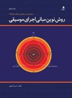 روش نوین مبانی اجرای موسیقی: کتاب برگزیده سال در ایران