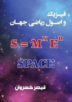 فیزیک و اصول ریاضی جهان: Space نوشته قیصر خسروان