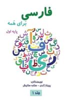 فارسی برای همه جلد اول - Farsi for Everyone