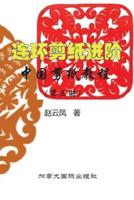 中国剪纸教程（第三册）连环剪纸进阶