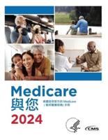 Medicare 與您 2024