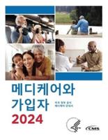 메디케어와 가입자 2024