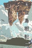 天宮島戦記 二 日本語版 漫画
