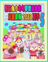 粉紅兔小冬冬夢樂區家族兒童畫報 2023 夏季 5