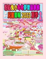粉紅兔小冬冬夢樂區家族兒童畫報 2023 夏季 2