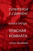 ?????????? E-Z ??????? ????? ?????? E-Z DICKENS SUPERHERO BOOK 3 RUSSIAN TRANSLATION
