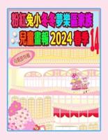 粉紅兔小冬冬夢樂區家族兒童畫報 2024 春季 14